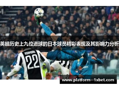 英超历史上九位进球的日本球员精彩表现及其影响力分析 英超历史上九位进球的日本球员精彩表现及其影响力分析