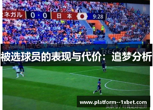 被选球员的表现与代价:追梦分析 被选球员的表现与代价:追梦分析