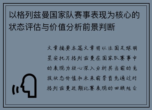 以格列兹曼国家队赛事表现为核心的状态评估与价值分析前景判断