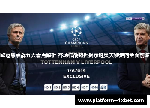 欧冠焦点战五大看点解析 客场作战数据揭示胜负关键走向全面前瞻