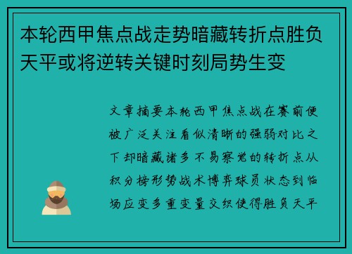 本轮西甲焦点战走势暗藏转折点胜负天平或将逆转关键时刻局势生变 本轮西甲焦点战走势暗藏转折点胜负天平或将逆转关键时刻局势生变