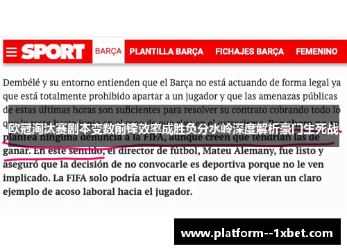 欧冠淘汰赛剧本变数前锋效率成胜负分水岭深度解析豪门生死战