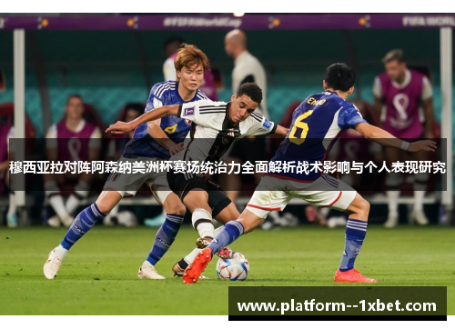 穆西亚拉对阵阿森纳美洲杯赛场统治力全面解析战术影响与个人表现研究