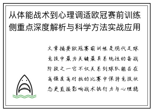 从体能战术到心理调适欧冠赛前训练侧重点深度解析与科学方法实战应用 从体能战术到心理调适欧冠赛前训练侧重点深度解析与科学方法实战应用