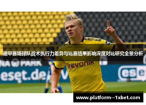 德甲赛场球队战术执行力差异与比赛结果影响深度对比研究全景分析