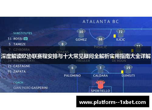 深度解读欧协联赛程安排与十大常见疑问全解析实用指南大全详解 深度解读欧协联赛程安排与十大常见疑问全解析实用指南大全详解