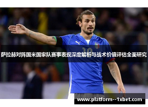 萨拉赫对阵国米国家队赛事表现深度解析与战术价值评估全面研究
