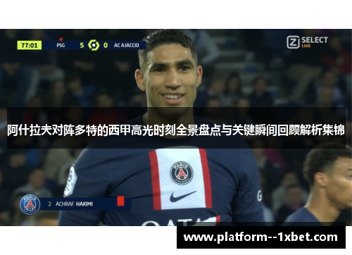 阿什拉夫对阵多特的西甲高光时刻全景盘点与关键瞬间回顾解析集锦
