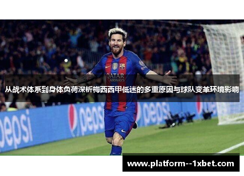 从战术体系到身体负荷深析梅西西甲低迷的多重原因与球队变革环境影响