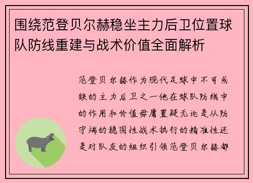 围绕范登贝尔赫稳坐主力后卫位置球队防线重建与战术价值全面解析