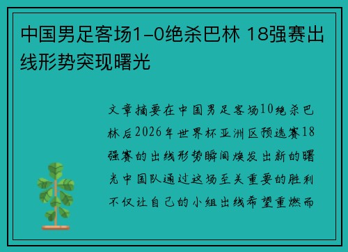 中国男足客场1-0绝杀巴林 18强赛出线形势突现曙光