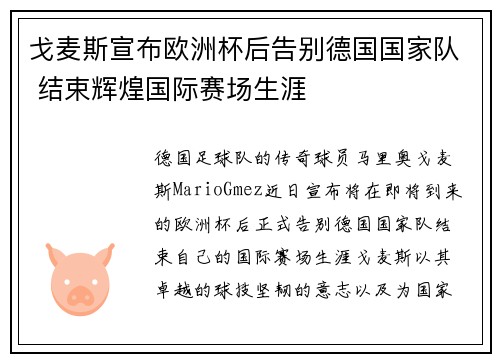 戈麦斯宣布欧洲杯后告别德国国家队 结束辉煌国际赛场生涯
