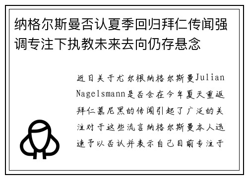 纳格尔斯曼否认夏季回归拜仁传闻强调专注下执教未来去向仍存悬念