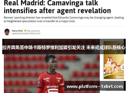 拉齐奥免签中场卡斯特罗维利加盟引发关注 未来或成球队新核心 拉齐奥免签中场卡斯特罗维利加盟引发关注 未来或成球队新核心