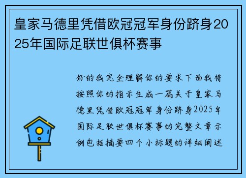 皇家马德里凭借欧冠冠军身份跻身2025年国际足联世俱杯赛事