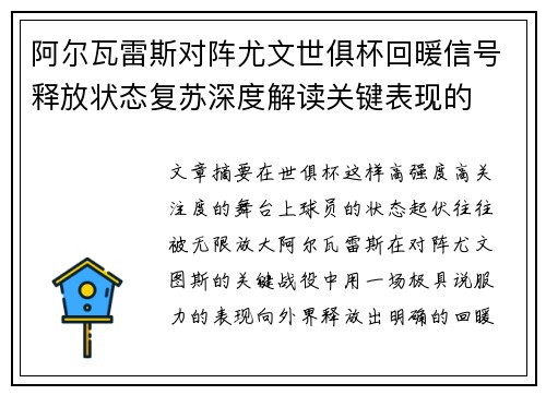 阿尔瓦雷斯对阵尤文世俱杯回暖信号释放状态复苏深度解读关键表现的