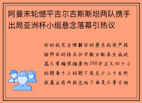 阿曼末轮憾平吉尔吉斯斯坦两队携手出局亚洲杯小组悬念落幕引热议