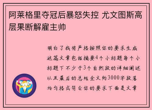 阿莱格里夺冠后暴怒失控 尤文图斯高层果断解雇主帅