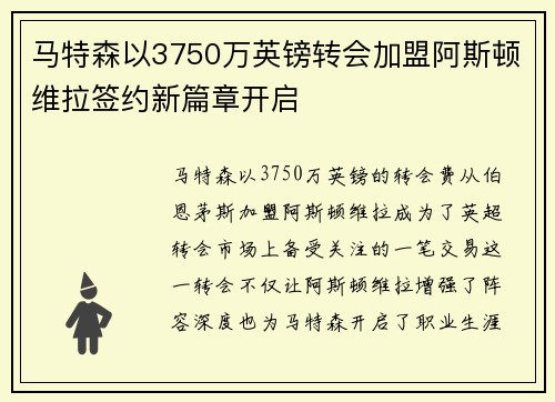 马特森以3750万英镑转会加盟阿斯顿维拉签约新篇章开启