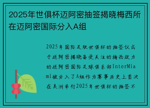 2025年世俱杯迈阿密抽签揭晓梅西所在迈阿密国际分入A组