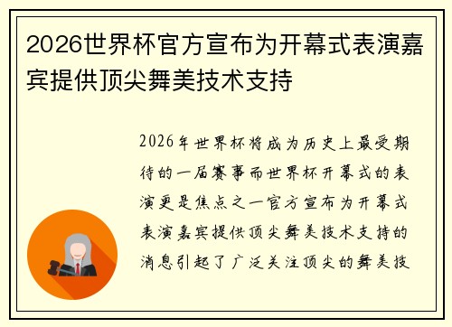 2026世界杯官方宣布为开幕式表演嘉宾提供顶尖舞美技术支持 2026世界杯官方宣布为开幕式表演嘉宾提供顶尖舞美技术支持