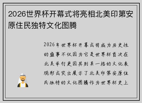 2026世界杯开幕式将亮相北美印第安原住民独特文化图腾