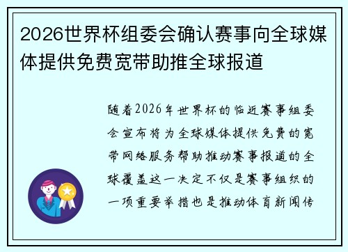 2026世界杯组委会确认赛事向全球媒体提供免费宽带助推全球报道