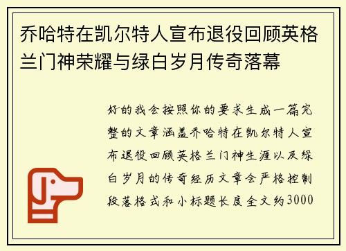 乔哈特在凯尔特人宣布退役回顾英格兰门神荣耀与绿白岁月传奇落幕 乔哈特在凯尔特人宣布退役回顾英格兰门神荣耀与绿白岁月传奇落幕