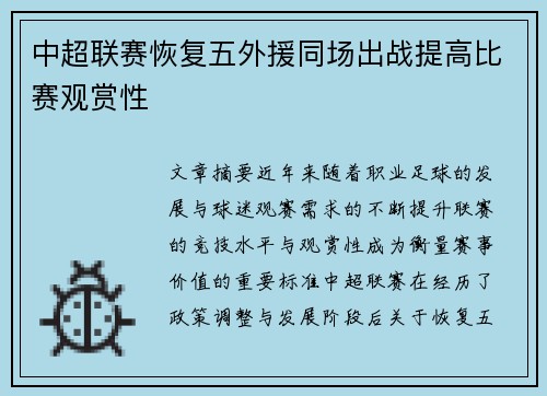 中超联赛恢复五外援同场出战提高比赛观赏性 中超联赛恢复五外援同场出战提高比赛观赏性