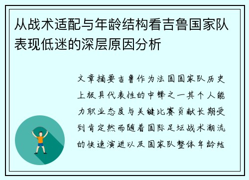 从战术适配与年龄结构看吉鲁国家队表现低迷的深层原因分析 从战术适配与年龄结构看吉鲁国家队表现低迷的深层原因分析