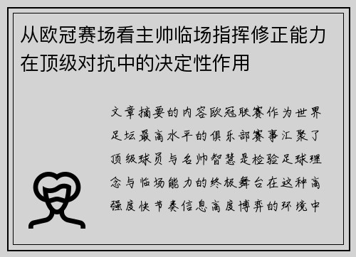 从欧冠赛场看主帅临场指挥修正能力在顶级对抗中的决定性作用 从欧冠赛场看主帅临场指挥修正能力在顶级对抗中的决定性作用