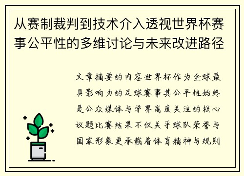 从赛制裁判到技术介入透视世界杯赛事公平性的多维讨论与未来改进路径 从赛制裁判到技术介入透视世界杯赛事公平性的多维讨论与未来改进路径