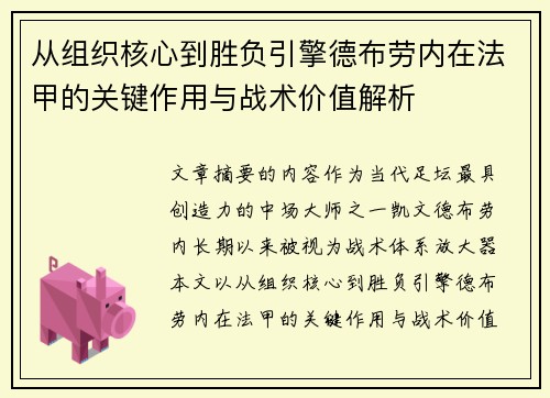 从组织核心到胜负引擎德布劳内在法甲的关键作用与战术价值解析 从组织核心到胜负引擎德布劳内在法甲的关键作用与战术价值解析