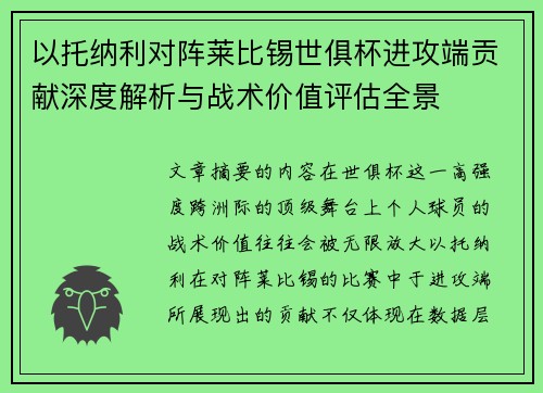 以托纳利对阵莱比锡世俱杯进攻端贡献深度解析与战术价值评估全景
