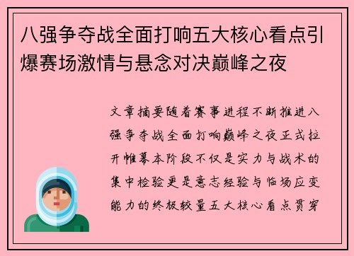 八强争夺战全面打响五大核心看点引爆赛场激情与悬念对决巅峰之夜 八强争夺战全面打响五大核心看点引爆赛场激情与悬念对决巅峰之夜
