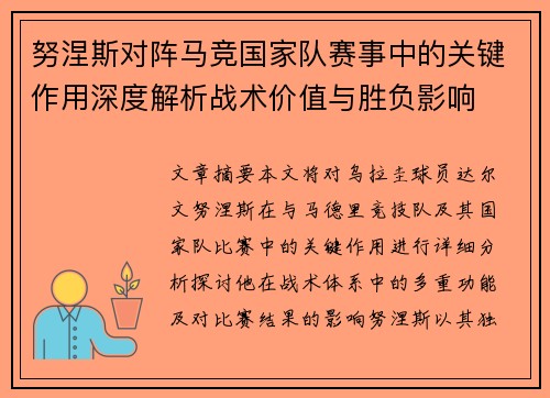 努涅斯对阵马竞国家队赛事中的关键作用深度解析战术价值与胜负影响