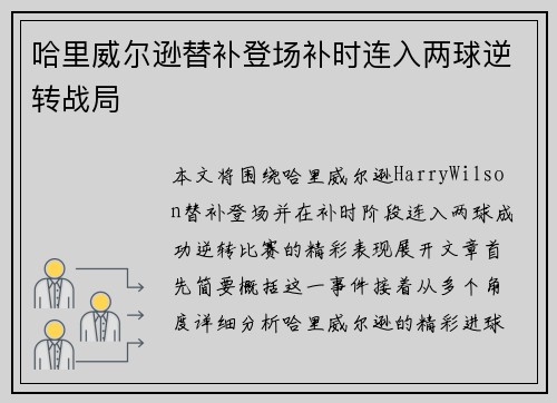 哈里威尔逊替补登场补时连入两球逆转战局