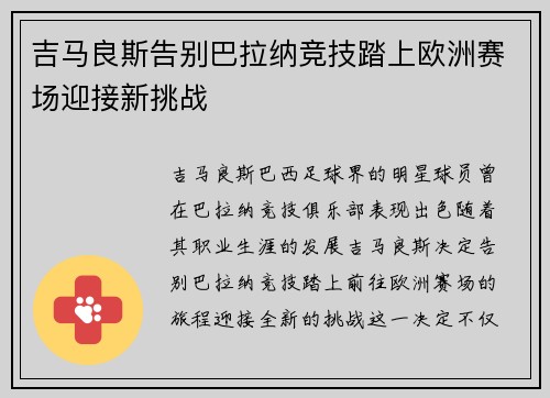 吉马良斯告别巴拉纳竞技踏上欧洲赛场迎接新挑战