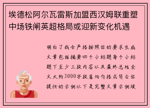 埃德松阿尔瓦雷斯加盟西汉姆联重塑中场铁闸英超格局或迎新变化机遇 埃德松阿尔瓦雷斯加盟西汉姆联重塑中场铁闸英超格局或迎新变化机遇