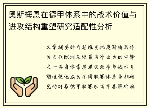 奥斯梅恩在德甲体系中的战术价值与进攻结构重塑研究适配性分析