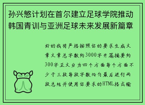 孙兴慜计划在首尔建立足球学院推动韩国青训与亚洲足球未来发展新篇章 孙兴慜计划在首尔建立足球学院推动韩国青训与亚洲足球未来发展新篇章