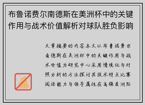 布鲁诺费尔南德斯在美洲杯中的关键作用与战术价值解析对球队胜负影响研究 布鲁诺费尔南德斯在美洲杯中的关键作用与战术价值解析对球队胜负影响研究