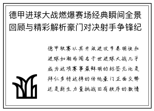 德甲进球大战燃爆赛场经典瞬间全景回顾与精彩解析豪门对决射手争锋纪录频现