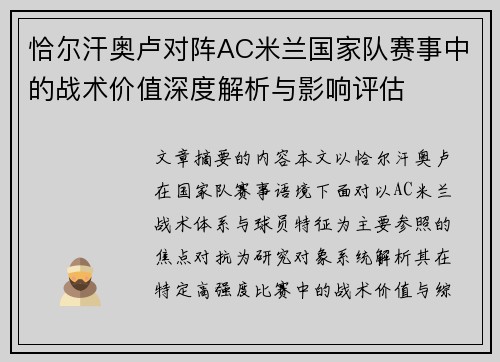 恰尔汗奥卢对阵AC米兰国家队赛事中的战术价值深度解析与影响评估