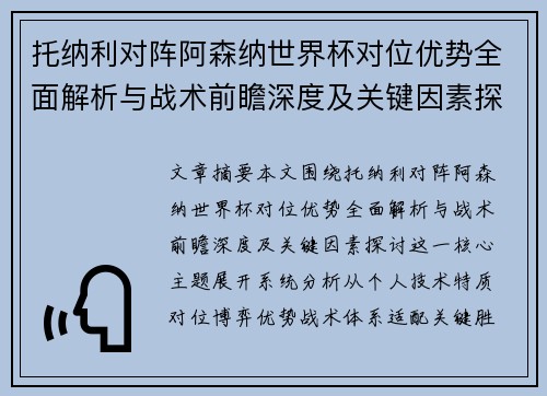 托纳利对阵阿森纳世界杯对位优势全面解析与战术前瞻深度及关键因素探讨 托纳利对阵阿森纳世界杯对位优势全面解析与战术前瞻深度及关键因素探讨