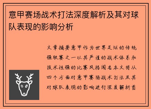 意甲赛场战术打法深度解析及其对球队表现的影响分析