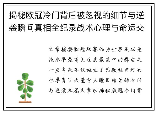 揭秘欧冠冷门背后被忽视的细节与逆袭瞬间真相全纪录战术心理与命运交织 揭秘欧冠冷门背后被忽视的细节与逆袭瞬间真相全纪录战术心理与命运交织
