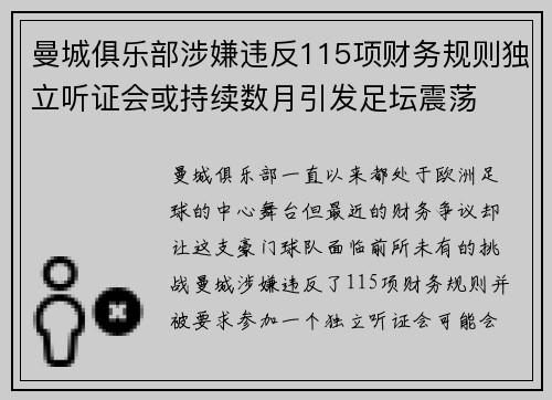 曼城俱乐部涉嫌违反115项财务规则独立听证会或持续数月引发足坛震荡
