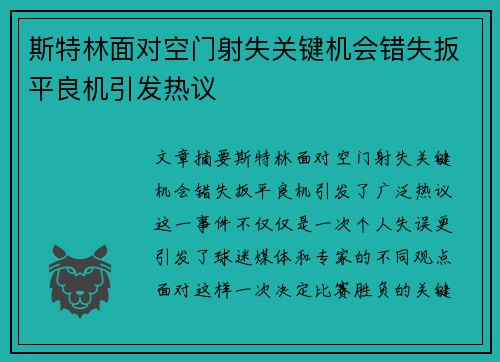 斯特林面对空门射失关键机会错失扳平良机引发热议