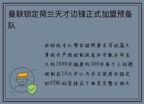 曼联锁定荷兰天才边锋正式加盟预备队